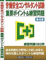 【労働安全コンサルタント試験】 重要ポイント&練習問題 第4版 Amazon.co.jp: 労働安全コンサルタント試験 重要ポイント＆練習